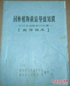 油印本 園林植物栽培基礎知識 應知應會教材討論稿 栽培技術,內多圖