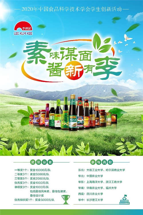 開發(fā)植物基醬料助力食品工業(yè)健康轉(zhuǎn)型 2020李錦記杯學(xué)生創(chuàng)新大賽 云 啟動(dòng)